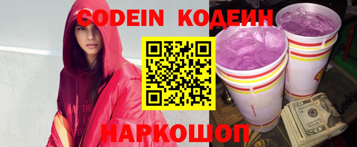 Кодеин Purple Drank  Вход с VPN  Бор 